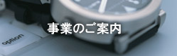 事業のご案内